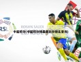 中超积分(中超积分榜最新比分排名查询)