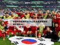 世界杯预选赛积分(2026年南美洲世界杯预选赛积分)