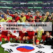 世界杯预选赛积分(2026年南美洲世界杯预选赛积分)