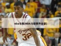 nba斗殴(NBA斗殴事件全部)