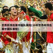 世界杯预选赛中国队赛程(26年世界杯预选赛中国队赛程)