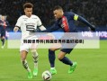 韩国世界杯(韩国世界杯最好成绩)