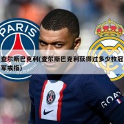 查尔斯巴克利(查尔斯巴克利获得过多少枚冠军戒指)