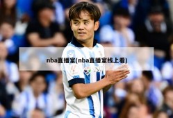 nba直播室(nba直播室线上看)