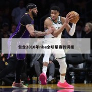 包含2010年nba全明星赛的词条