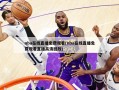 nba在线直播免费观看(nba在线直播免费观看直播高清回放)