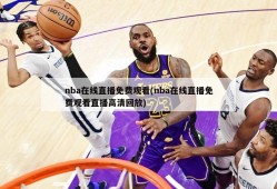 nba在线直播免费观看(nba在线直播免费观看直播高清回放)