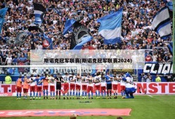 斯诺克冠军联赛(斯诺克冠军联赛2024)