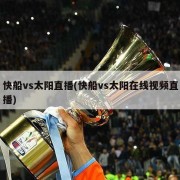 快船vs太阳直播(快船vs太阳在线视频直播)