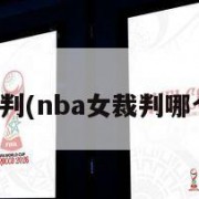 nba女裁判(nba女裁判哪个最漂亮)