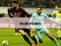 布拉图(布拉图片)