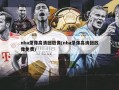nba录像高清回放像(nba录像高清回放像免费)