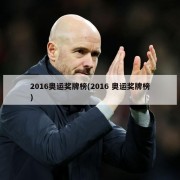 2016奥运奖牌榜(2016 奥运奖牌榜)