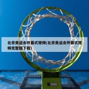 北京奥运会开幕式视频(北京奥运会开幕式视频完整版下载)
