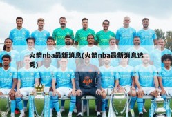 火箭nba最新消息(火箭nba最新消息选秀)
