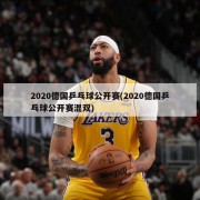 2020德国乒乓球公开赛(2020德国乒乓球公开赛混双)