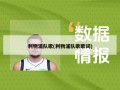 利物浦队歌(利物浦队歌歌词)