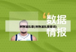 利物浦队歌(利物浦队歌歌词)