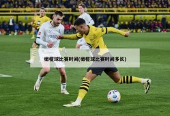 橄榄球比赛时间(橄榄球比赛时间多长)