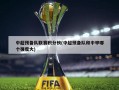 中超预备队联赛积分榜(中超预备队和中甲哪个强度大)