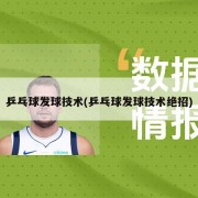 乒乓球发球技术(乒乓球发球技术绝招)