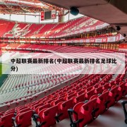 中超联赛最新排名(中超联赛最新排名足球比分)