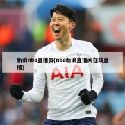 新浪nba直播员(nba新浪直播间在线直播)