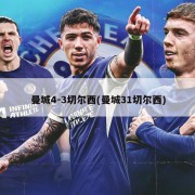 曼城4-3切尔西(曼城31切尔西)