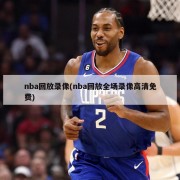 nba回放录像(nba回放全场录像高清免费)