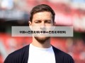中国vs巴西足球(中国vs巴西足球视频)