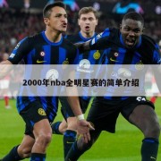 2000年nba全明星赛的简单介绍