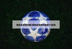 梅西晃倒博阿滕(梅西晃倒博阿滕那个进球)