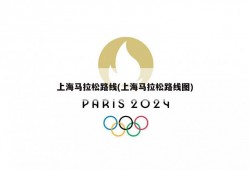 上海马拉松路线(上海马拉松路线图)