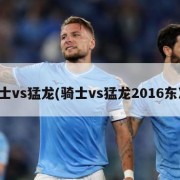 骑士vs猛龙(骑士vs猛龙2016东决)