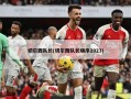 切尔西队长(切尔西队长顺序2023)