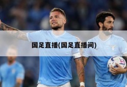国足直播(国足直播间)