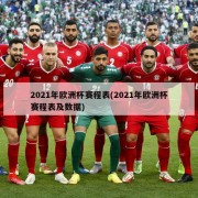 2021年欧洲杯赛程表(2021年欧洲杯赛程表及数据)