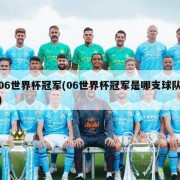 06世界杯冠军(06世界杯冠军是哪支球队)