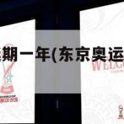 东京奥运会延期一年(东京奥运会延期一年的原因)