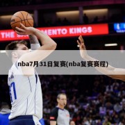 nba7月31日复赛(nba复赛赛程)