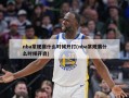 nba常规赛什么时候开打(nba常规赛什么时候开启)