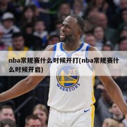 nba常规赛什么时候开打(nba常规赛什么时候开启)