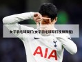 女子羽毛球双打(女子羽毛球双打***教程)