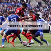 中超直播视频(中超直播视频观看免费)