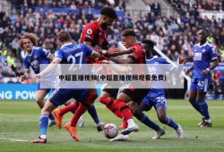 中超直播视频(中超直播视频观看免费)