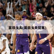 莫兹戈夫(莫兹戈夫臂展)