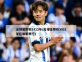 足球世界杯2022年(足球世界杯2022年在哪里举行)