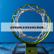 足球竞彩网(足球竞彩网比赛结果)
