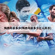 梅西年薪多少(梅西年薪多少亿人民币)
