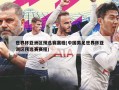 世界杯亚洲区预选赛赛程(中国男足世界杯亚洲区预选赛赛程)